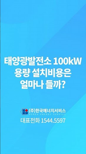 100kW 태양광발전소 설치 비용은? #100kW태양광 #태양광발전소 #태양광설치비용