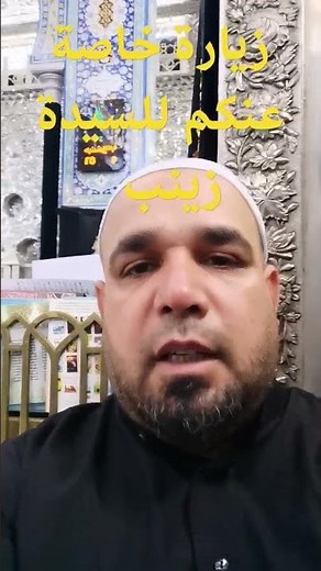 زيارة خاصة للسيدة زينب عليها السلام
