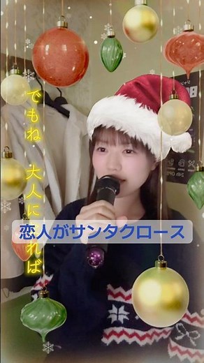 Merry Christmas🎄「#恋人がサンタクロース 」歌ってみました🎤#カラオケ #歌ってみた #coversong #昭和の名曲 #昭和ソング #christmassong #おすすめ