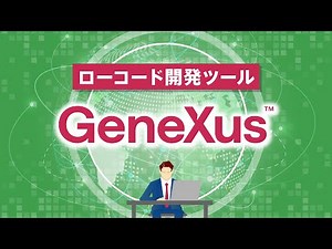 社内システムの内製化やアプリ開発にはGeneXus