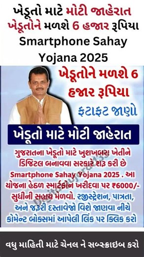 ખેડૂતો માટે મોટી જાહેરાત ખેડૂતોને મળશે 6 હજાર.#gujarat# #news#shorts#shortfeed#khedut #india#ikhedut