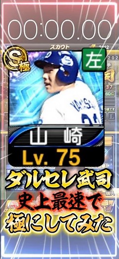 Is there anyone who has mastered the Darvish Selection "Takeshi Yamazaki" faster than me? LOL [#P...