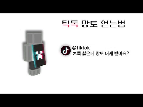 마인크래프트 15주년 틱톡 망토 얻는법
