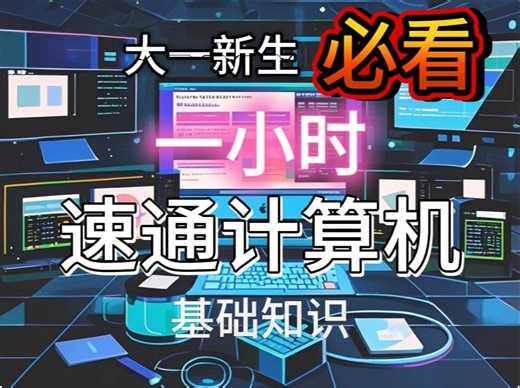 博博教你计算机基础知识-大一新生必看
