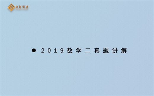 2019年考研数学二真题逐题讲解