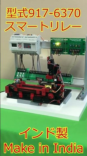 fischertechnik PLCトレーニング RSコンポーネンツ スマートリレー 917-6370編