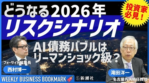 2026年を占うキーワードは株式市場のリバランス、米中関係、そして中間選挙｜ジャーナリストの滝田洋一さんに聞く：イノベーション読書 | WEEKLY BUSINESS BOOKMARK | 新潮社　Foresight(フォーサイト) | 会員制国際情報サイト