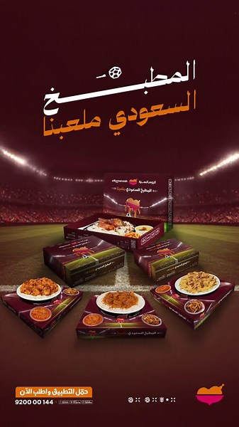 في كأس العالم .. اللعب بالملعب☝🏼 والهدف المضمون بالسفرة لأن المطبخ السعودي ملعبنا 😎⚽️ #مطاعم_الرومانسية #المطبخ_السعودي_ملعبنا #WorldCup2026 #FIFAWorldCup