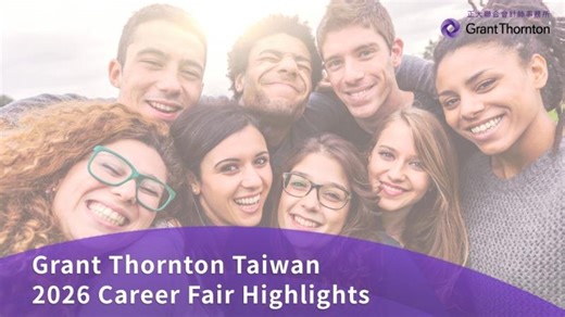 2026 Grant Thornton Taiwan 正大聯合會計師事務所-校園徵才博覽會 精彩回顧 | Grant Thornton Taiwan 正大聯合會計師事務所