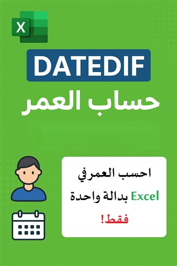 شرح دالة DATEDIF في Excel خطوة بخطوة #Excel #microsoftexcel #exceltips #excelfunctions #excelformula | عبد المجيد