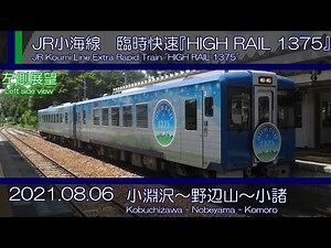 JR小海線臨時快速『HIGH RAIL 1375』 左側展望 小淵沢〜小諸/JR Koumi Line Extra Rapid ”HIGH RAIL 1375” Left side view