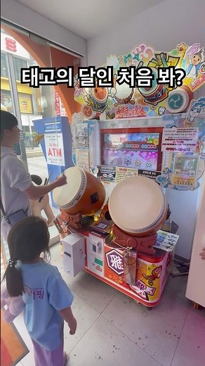 꼬마가 신기하게 쳐다보는 태고의 달인 플레이