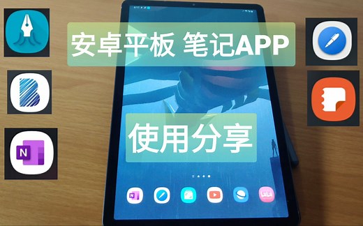 安卓平板笔记APP推荐 | 深入体验和对比 | 进来看看有没有适合你的那个TA