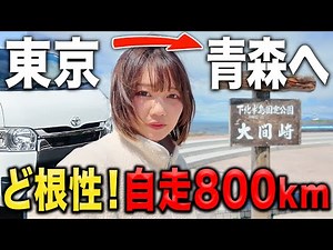 ハイエースで本州最北端へ800km走って生マグロ食べに行きました【青森】