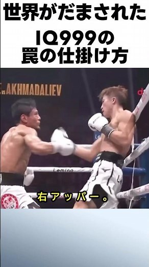 IQ999の井上尚弥の罠の仕掛け方が凄い！！ #ボクシング #格闘技 #井上尚弥