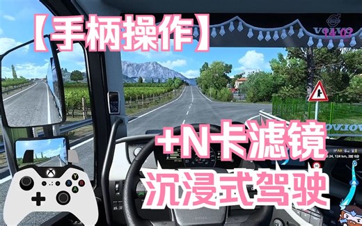 【Euro Truck Simulator 2】超美画面 N卡滤镜 【60fps】手柄操作沉浸式驾驶！【手柄监控】
