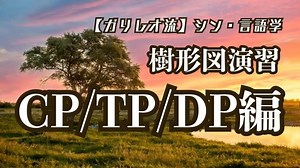 生成文法入門｜樹形図演習【CP/TP/DP編】 | Hirohito K.