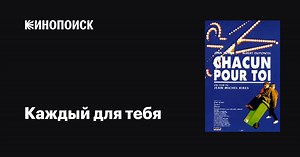 «Каждый для тебя» (Chacun pour toi, 1993)