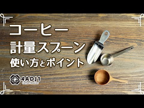 コーヒー計量スプーンの使い方とポイント｜おうちコーヒーを楽しもう #50