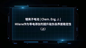 锂离子电池 | MXene作为导电添加剂提升硅负极界面稳定性（上）