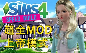 【模拟人生4】简单整合MOD加超全DLC，小白福音_0180921695595519
