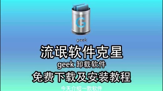Geek 一个简单实用的卸载工具（下载 安装）