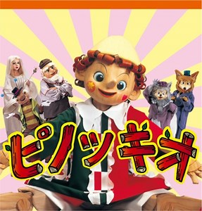 ブシロードムーブ、TOKYO MXで「マスクプレイミュージカル劇団飛行船」を放送開始　6日は「ピノッキオ」 | gamebiz