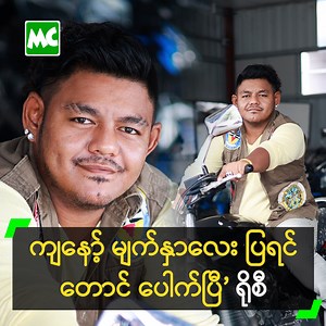 ‘ငယ်ငယ်က Street Dance အကနဲ့ ဆုရခဲ့ဖူးတယ်။ ကျနော် ရိုက်ပေးတဲ့ ကြော်ငြာက ကျိန်းသေ ပေါက်မှာပါ။ ကျနော့် မျက်နှာလေး ပြပြီး ဓာတ်ပုံ ရိုက်ရင်တောင် (၉၉%) ပေါက်ပြီးသားပဲ’ လို့ ပြောလာတဲ့ စစ်နိုင်သီဟဦး / စစ်နိုင်ရိုစီ နှင့် ခဏတာ။ #MyanmarCelebrity #စစ်နိုင်သီဟဦး #SittNaingThihaOo #စစ်နိုင်ရိုစီ #SittNaingRosey #MyanmarCelebrityLifestyle | Myanmar Celebrity