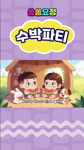 수박파티 | 수박동요 | 여름동요 | 어린이 인기동요 | 율동동요 | 쏭쏭요정 #KoreanBabySongs #KoreanKidsSongs