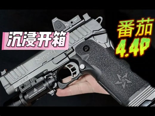 战术番茄StaccatoP 最后十只售罄 停模 停产 不再生产