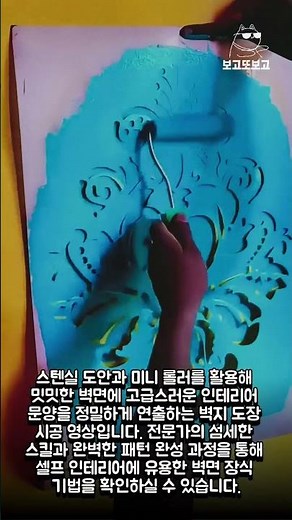 스텐실 도안을 활용한 고급 벽면 패턴 시공법