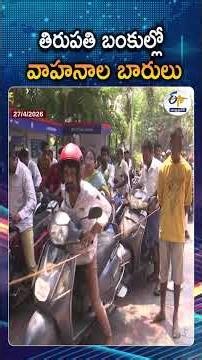 Fuel Shortage Impact On Tirumala visitors | Tirupati Diesel Shortage