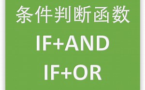 条件判断函数组合（IF AND、IF OR）