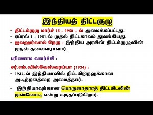 திட்டக்குழு tnpsc | Planning Commission