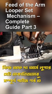 7.2K views · 236 reactions | Feed of the Arm Looper Set Mechanism-এর...