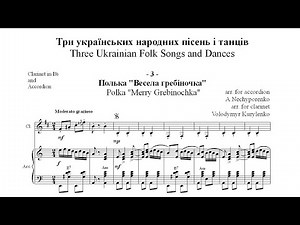Polka Merry Hrebinochka | Three Ukrainian Folk Songs and Dances for ACCORDION & CLARINET Sheet Music