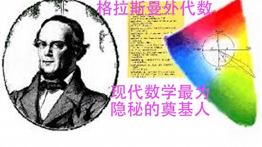 数学史（168）格拉斯曼 (1809-1877) 德国数学家，博学者，发明了外代数、外微分形式和格拉斯曼流形，现代数学最为隐秘的奠基人