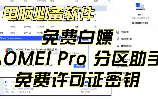 AOMEI 分区助手 Pro 免费许可证密钥