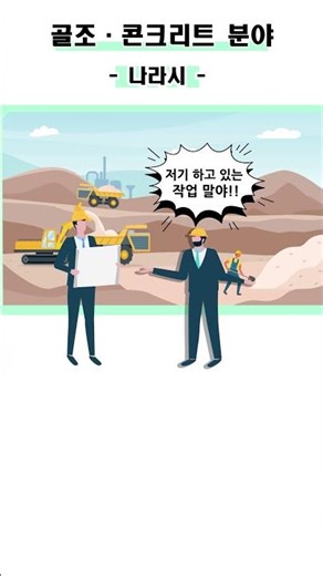 [건설업 용어 정리] 나라시? ❌ 이렇게 말하세요!