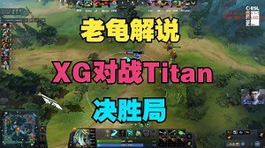 【决胜局】XG对战Titan，Lou拿出小绝活TA（老龟解说）