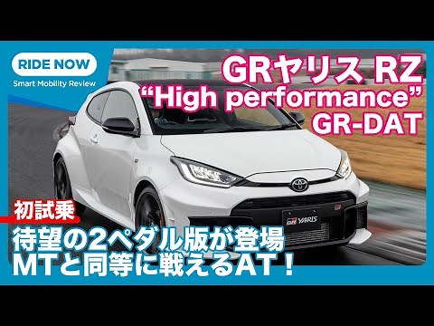 遂に登場！ GRヤリス 8速GR-DAT 初試乗レビュー by 島下泰久