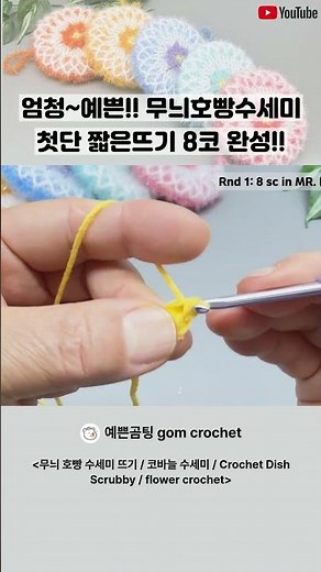 Super Pretty!! Patterned Bun Scrubby: Finishing the First Round with 8 Single Crochets!! / Croche...