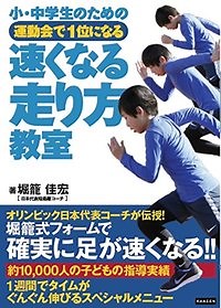 【トレーニング動画】小・中学生のための速くなる走り方教室／書籍連動