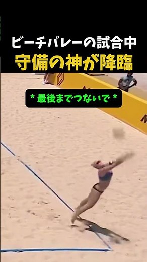 ビーチバレーの試合中守備の神が降臨 #バレーボール