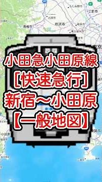 小田急小田原線［快速急行］新宿〜小田原【一般地図】