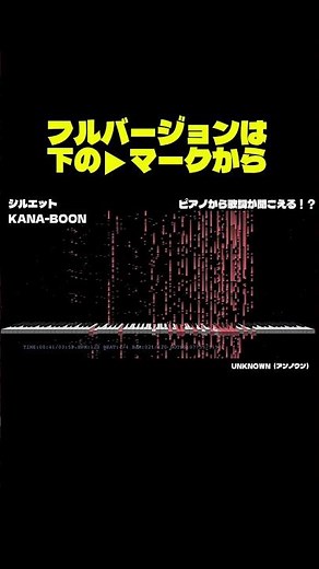 【音の錯覚】シルエット（KANA-BOON）‪@KANA-BOON_official‬ ピアノから歌声が聞こえる！