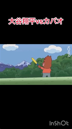 大谷翔平vsカバオくん(10)