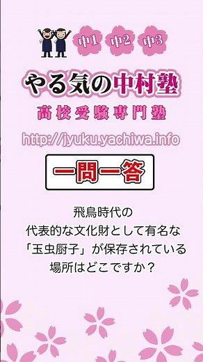 【高校入試】飛鳥時代の代表的な文化財として有名な「玉虫厨子（たまむしのずし）」が保存されている場所はどこですか。 #歴史 #飛鳥時代