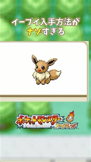 [Question] ✂️ How to get everyone's favorite Eevee... [Pokemon FRL] #Pokemon #shorts