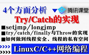 Try Catch原理讲解：四个问题探讨trycatch实现丨setjmp/longjmp丨try/catch/finally与Throw的实现丨线程的私有空间